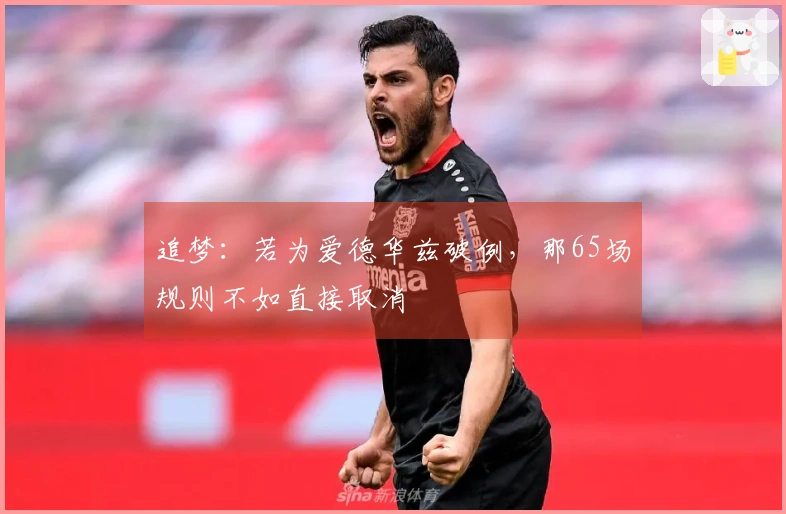 追梦：若为爱德华兹破例，那65场规则不如直接取消