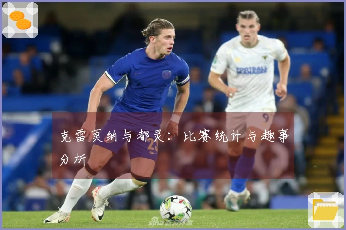 克雷莫纳与都灵：比赛统计与趣事分析