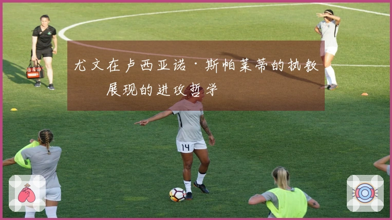 尤文在卢西亚诺·斯帕莱蒂的执教下展现的进攻哲学