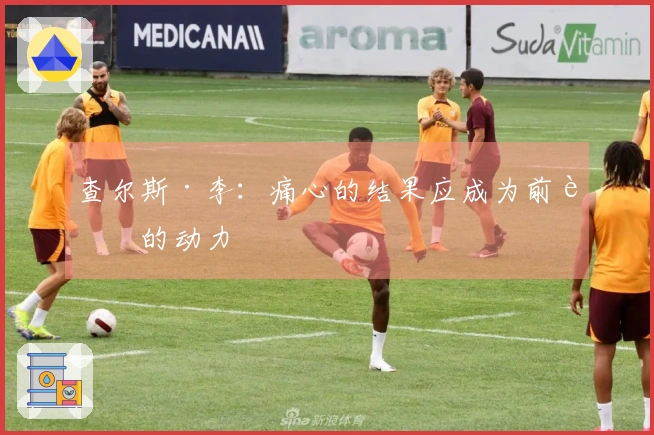 查尔斯·李：痛心的结果应成为前行的动力