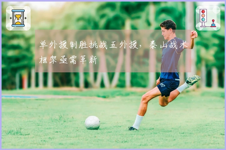 单外援制胜挑战五外援，泰山战术框架亟需革新