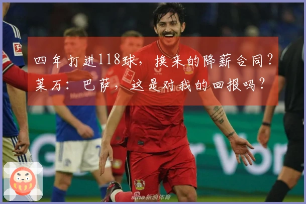 四年打进118球，换来的降薪合同？莱万：巴萨，这是对我的回报吗？