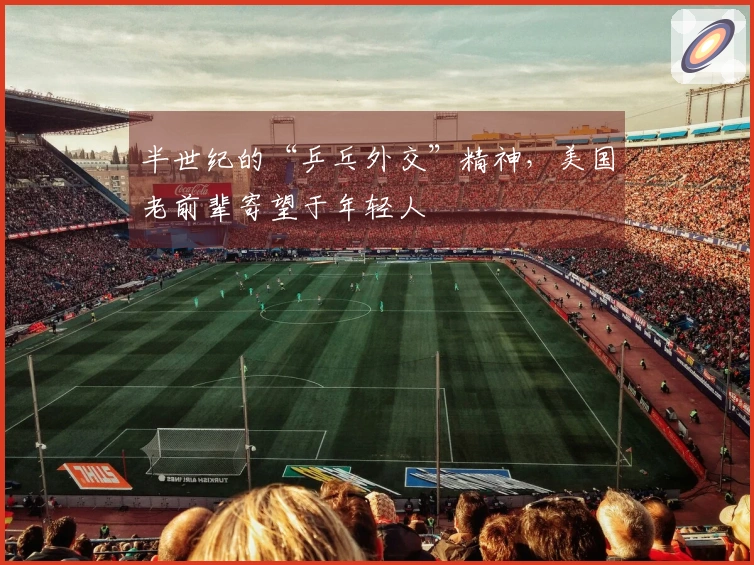 半世纪的“乒乓外交”精神，美国老前辈寄望于年轻人