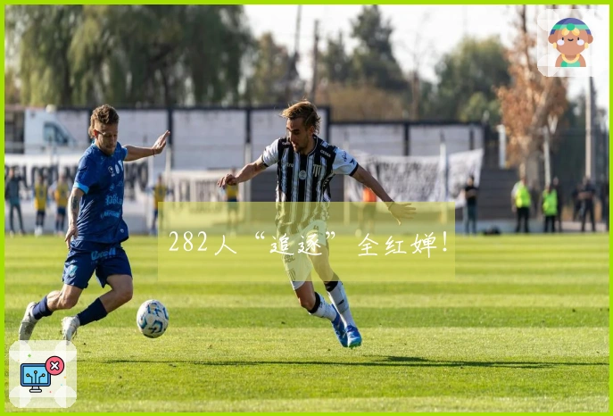 282人“追逐”全红婵！