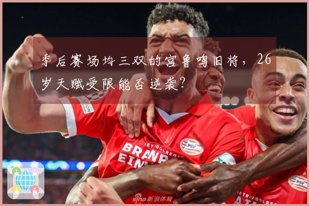 季后赛场均三双的宫鲁鸣旧将，26岁天赋受限能否逆袭？