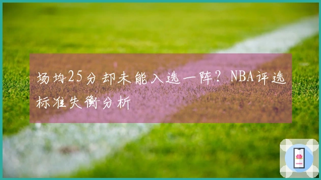 场均25分却未能入选一阵？NBA评选标准失衡分析