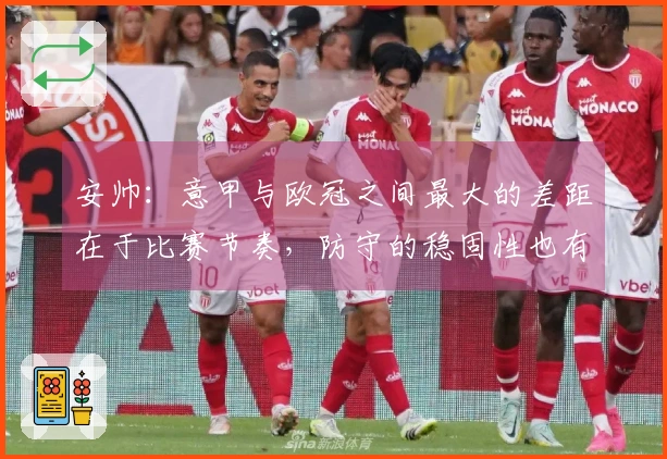 安帅：意甲与欧冠之间最大的差距在于比赛节奏，防守的稳固性也有所缺失