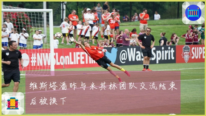 维斯塔潘昨与米其林团队交流结束后被换下
