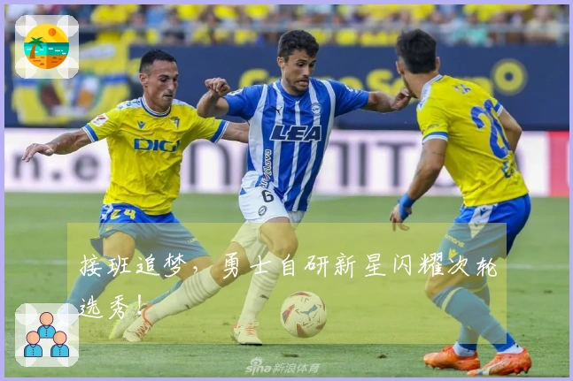接班追梦，勇士自研新星闪耀次轮选秀！