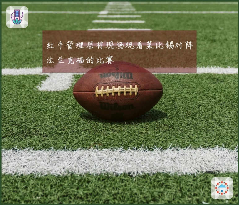 红牛管理层将现场观看莱比锡对阵法兰克福的比赛