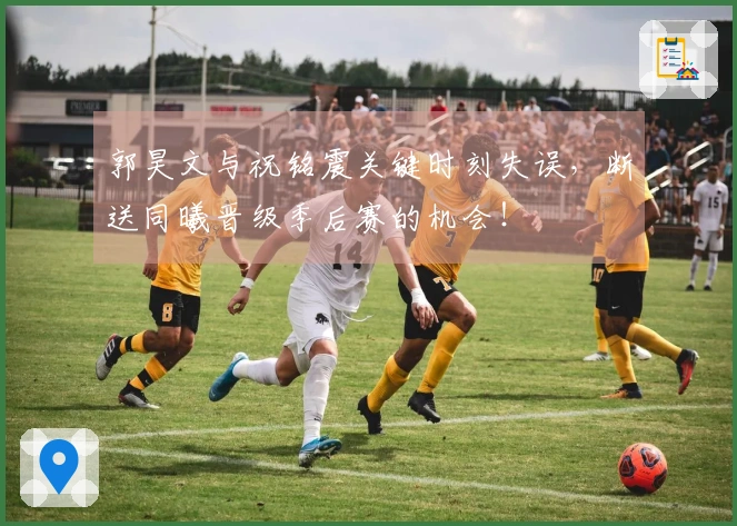 郭昊文与祝铭震关键时刻失误，断送同曦晋级季后赛的机会！