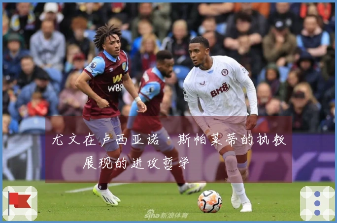 尤文在卢西亚诺·斯帕莱蒂的执教下展现的进攻哲学