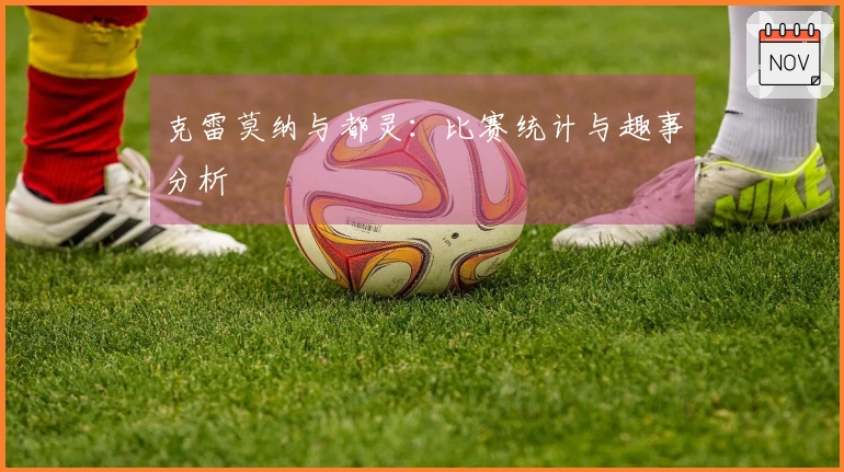 克雷莫纳与都灵：比赛统计与趣事分析