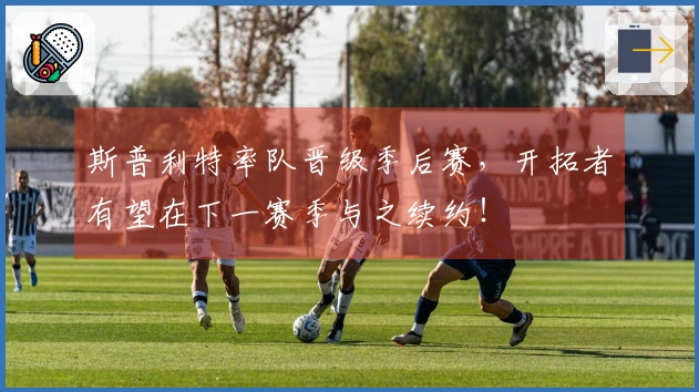 斯普利特率队晋级季后赛，开拓者有望在下一赛季与之续约！