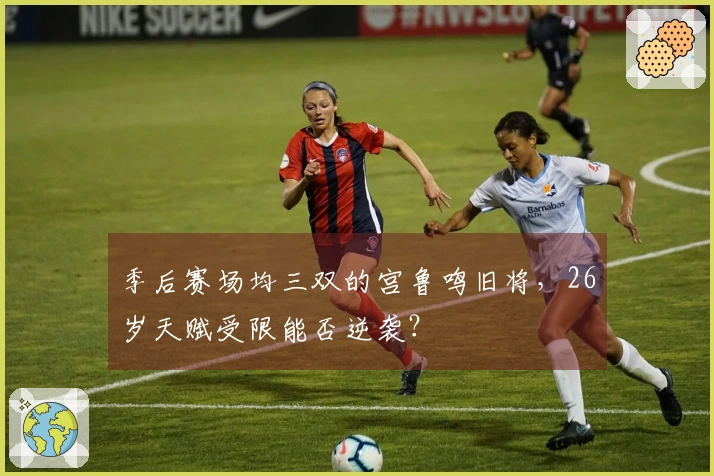 季后赛场均三双的宫鲁鸣旧将，26岁天赋受限能否逆袭？