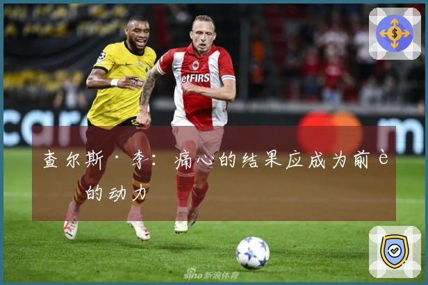 查尔斯·李：痛心的结果应成为前行的动力